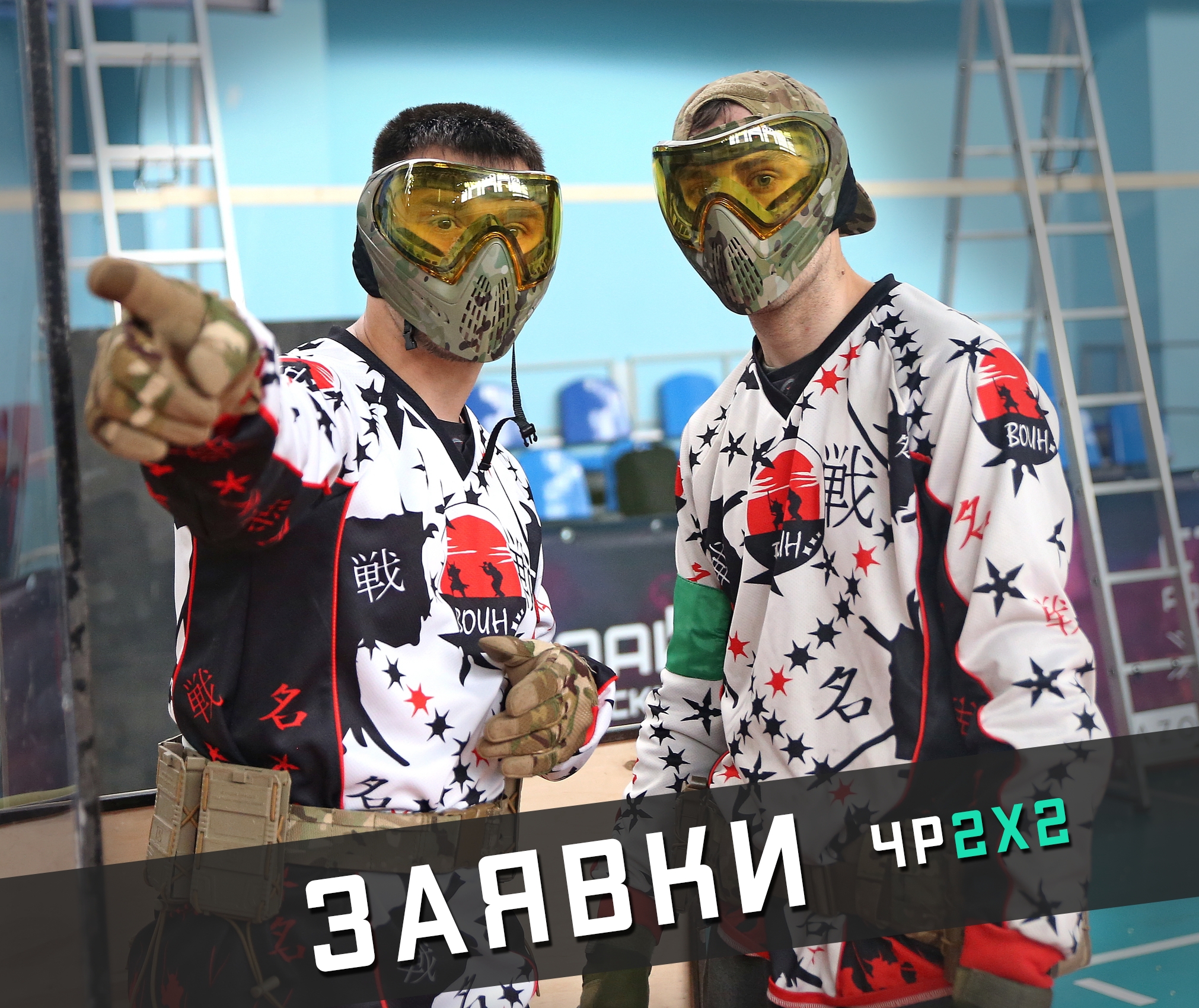 Чемпионат России по страйкболу 2х2 2026